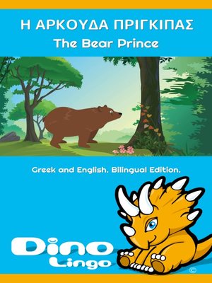 cover image of Η ΑΡΚΟΥΔΑ ΠΡΙΓΚΙΠΑΣ / The Bear Prince